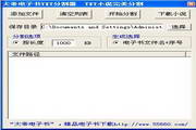 大帝电子书TXT分割器