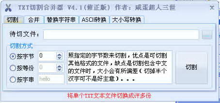 TXT切割合并器