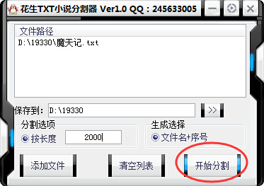 花生txt小说分割器