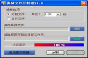 海啸大文件分割器