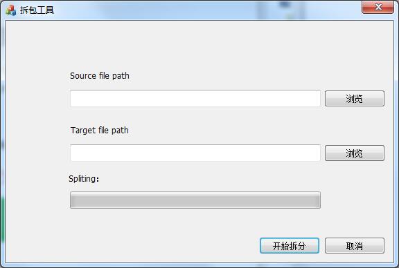 文件拆包工具