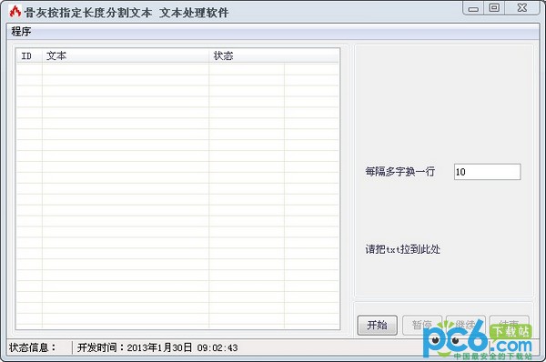 骨灰按指定长度分割文本软件