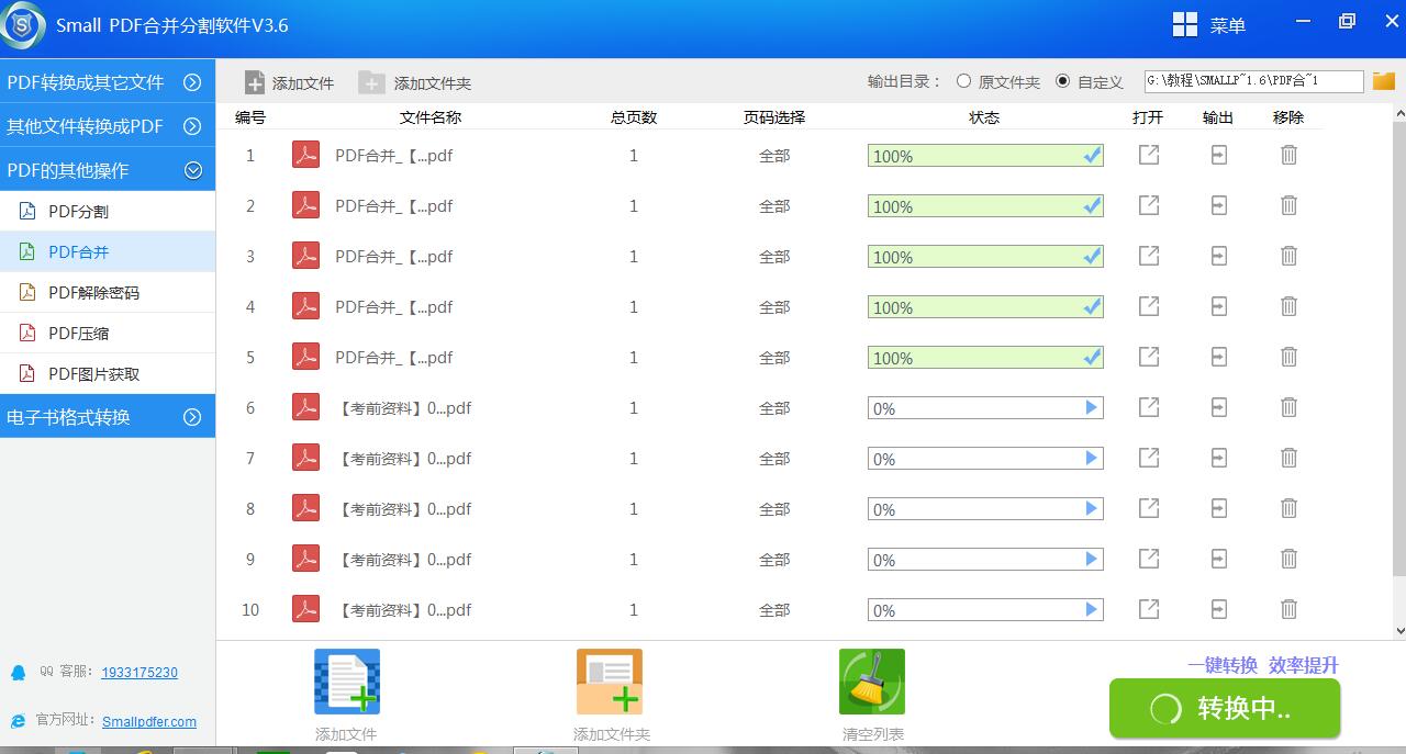 Small PDF合并分割软件