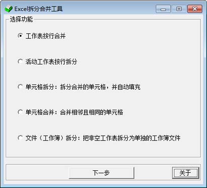 Excel批量拆分合并工具