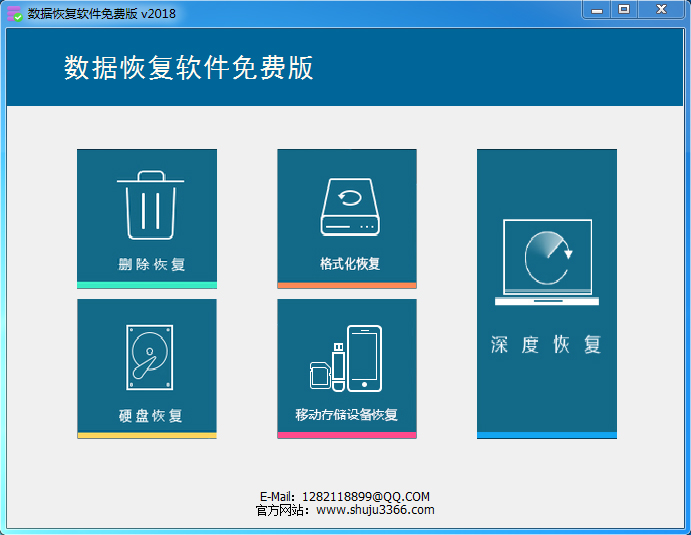 数据恢复软件免费版