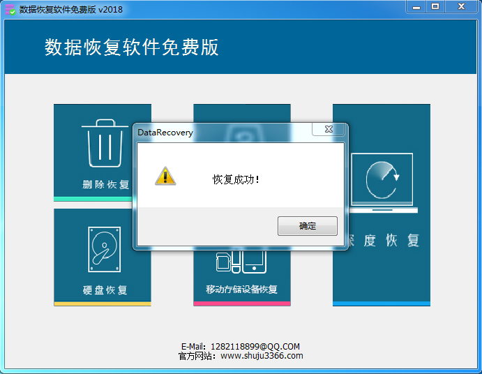 数据恢复软件免费版