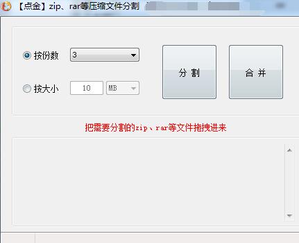 点金压缩文件分割器