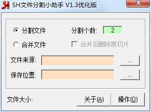 SH文件分割小助手