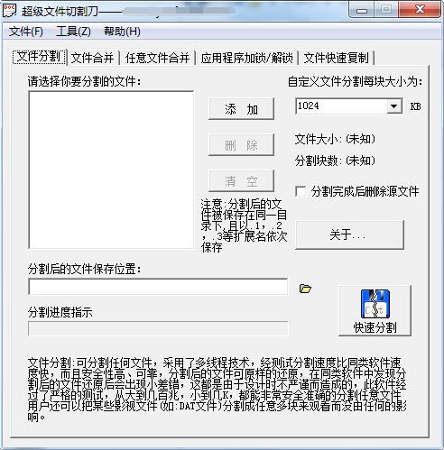 超级文件切割刀