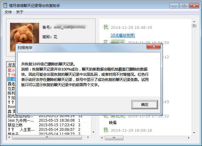 楼月微信聊天记录恢复软件