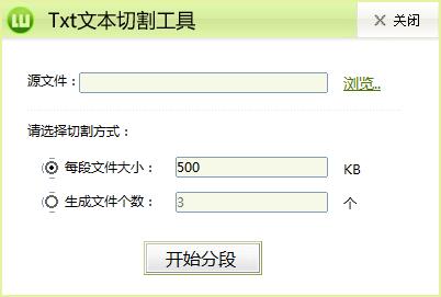 Txt文本切割工具