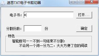 速思txt电子书剪切器