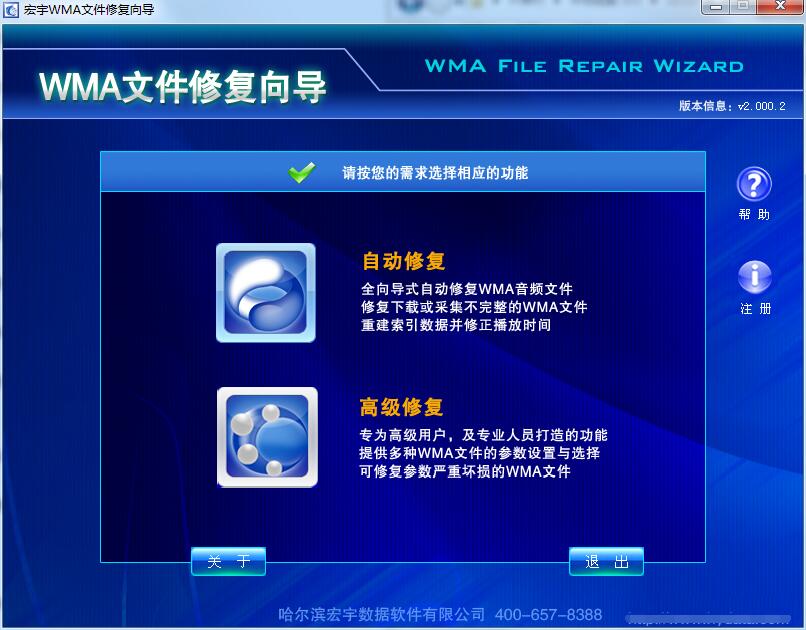 宏宇WMA文件修复向导