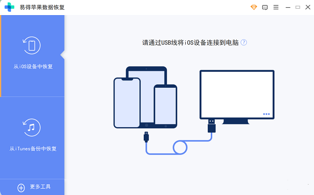 易得苹果数据恢复软件