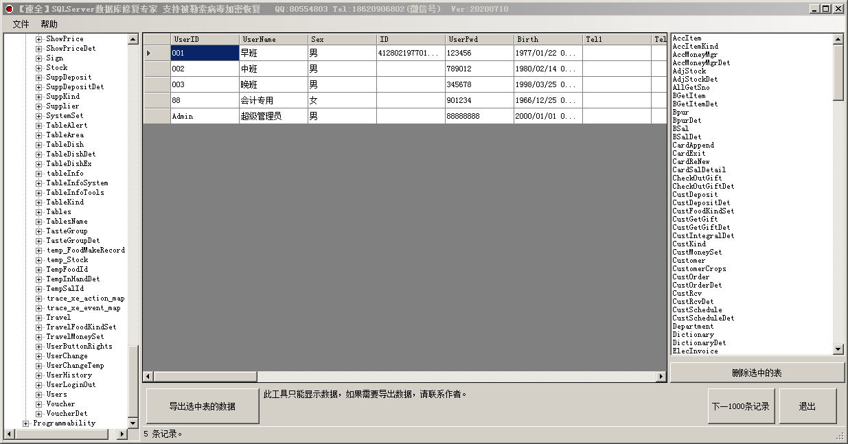 速全SqlMDF数据库修复恢复提取工具