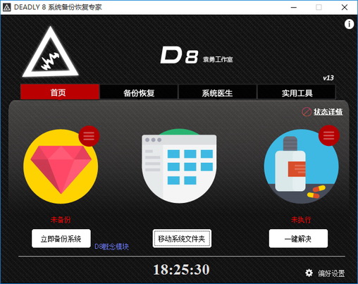 x86 DEADLY8系统备份恢复专家