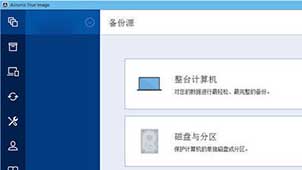 Acronis系统备份还原工具(AcronisTrue