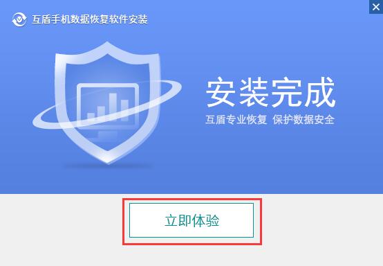 互盾手机数据恢复软件