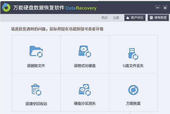 万能硬盘数据恢复软件