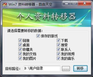 Win7 个人资料转移器