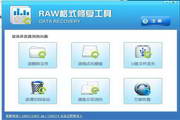 raw格式修复工具