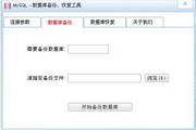 MySQL数据库备份工具