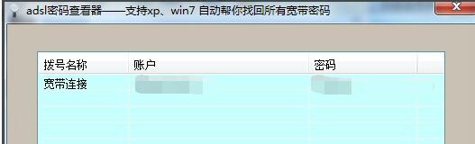 adsl帐号密码查看器