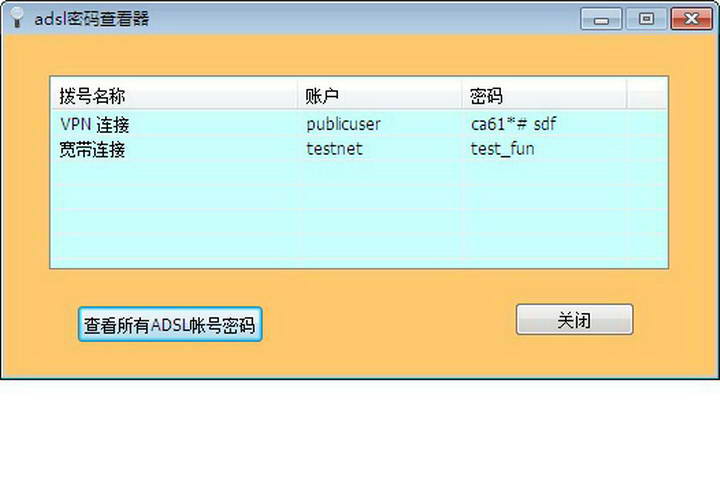 adsl帐号密码查看器