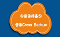 哲涛Cross backup备份软件