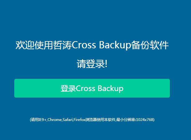 哲涛Cross backup备份软件