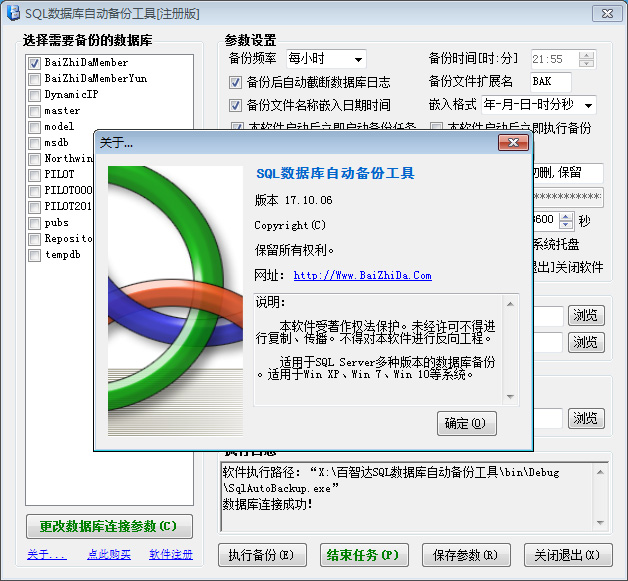 SQL数据库自动备份工具