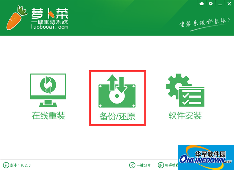 萝卜菜一键重装系统