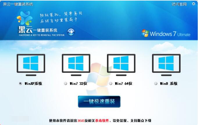 黑云一键重装系统