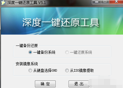 深度一键还原工具