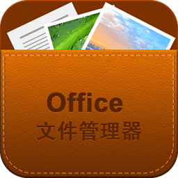 office文件管理专家