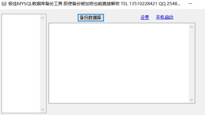 极佳mysql数据库备份工具