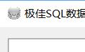 极佳SQL数据库备份工具