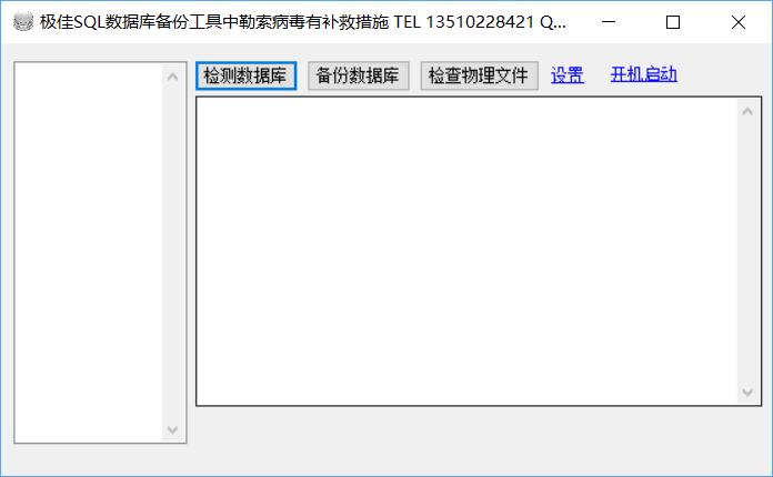 极佳SQL数据库备份工具