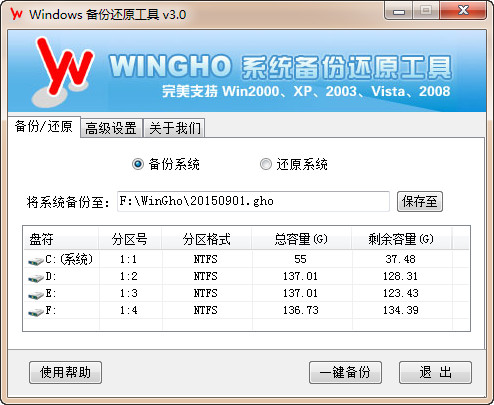 WINGHO系统备份还原工具