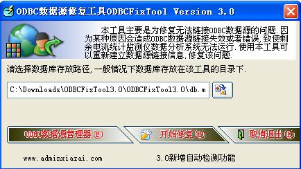 ODBC数据源修复工具