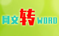 网文备份工具网页转word软件