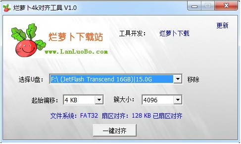 烂萝卜4K对齐工具(U盘扇区对齐)
