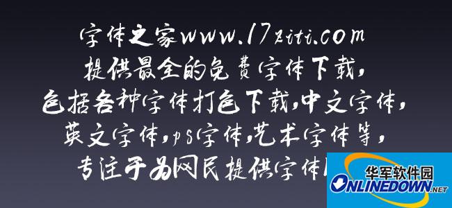 逐浪报人书法行体