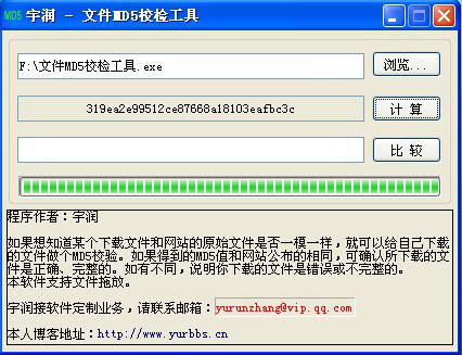 宇润文件MD5校验工具