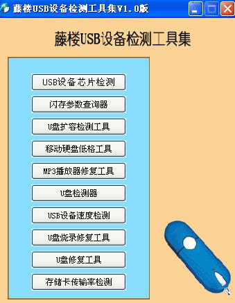 藤楼USB设备检测工具集