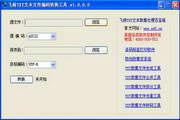 飞梭TXT文本文件编码转换工具