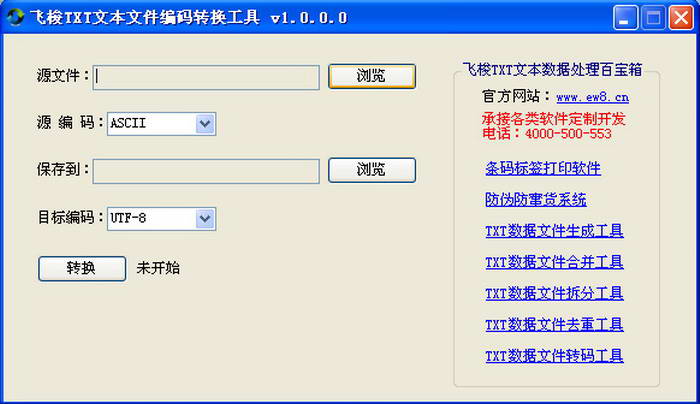 飞梭TXT文本文件编码转换工具