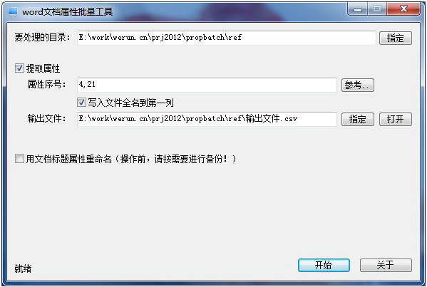 word文档属性批量工具