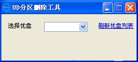 UD分区删除工具