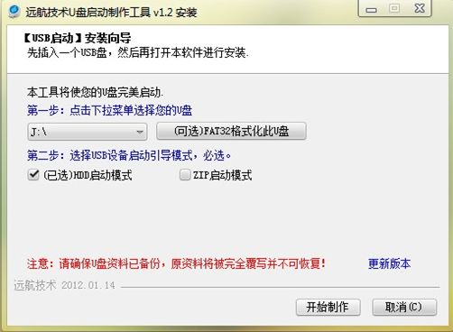 远航技术U盘启动制作工具